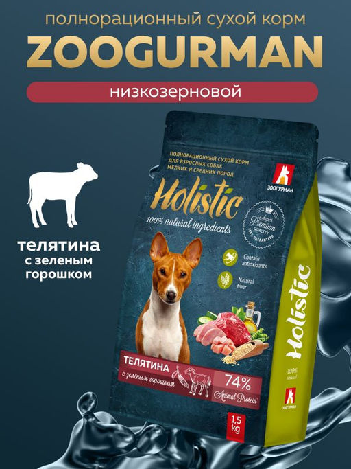 Полнорационный сухой корм для взрослых собак мелких и средних пород , телятина с зеленым горошком 4809