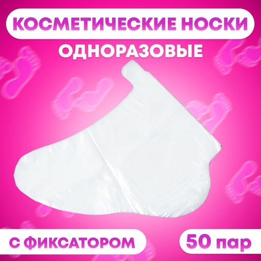 Носки одноразовые , косметические, 50 пар. Универсальный размер, 60 мкн