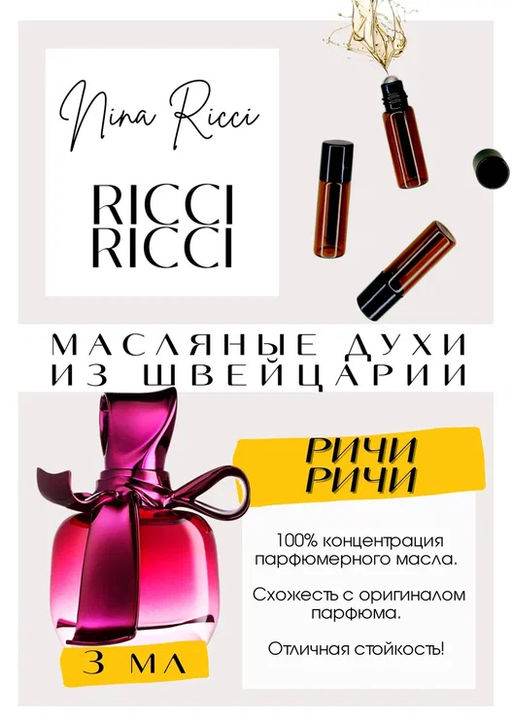 Масляные духи по мотивам аромата Nina Ricci / Ricci Ricci - Get parfum фото 3