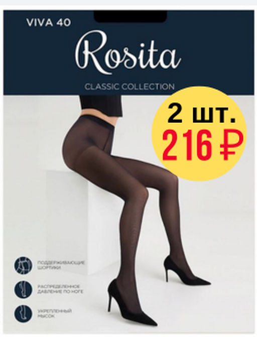 Женские колготки 40 ден Rosita 2 шт