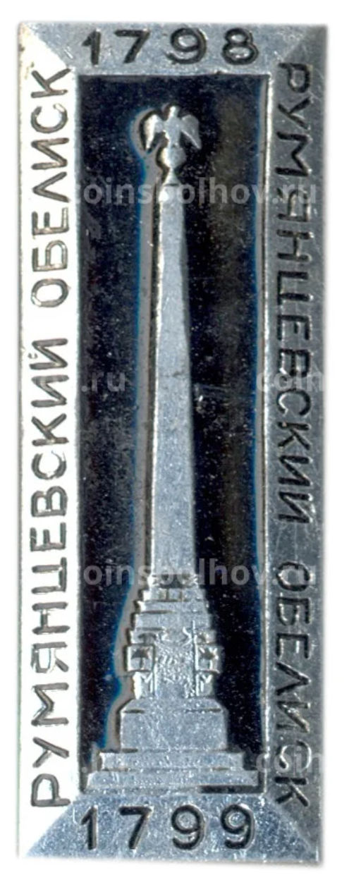 Значок Румянцевский обелиск