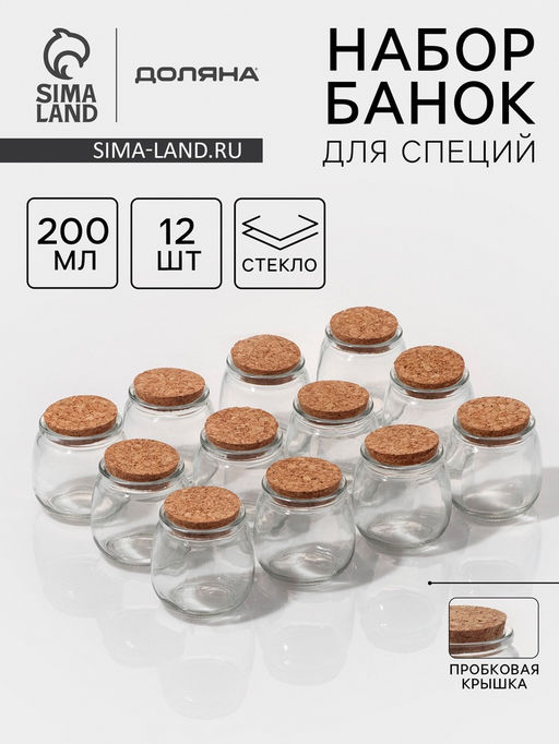 Набор баночек для специй Доляна «Парфе», 200 мл, 7.3×7.2 см, с пробковой крышкой, 12 шт., стекло