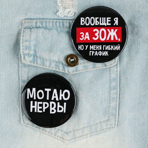 Цена за 10 шт. Значки закатные Оскорбительные, 56 мм, МИКС