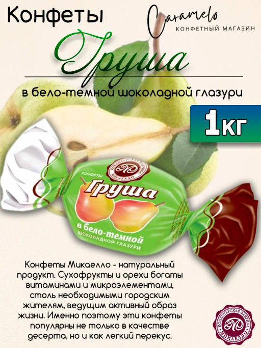 Груша в бело-темной шок глазури вес 1000 г (Микаелло)