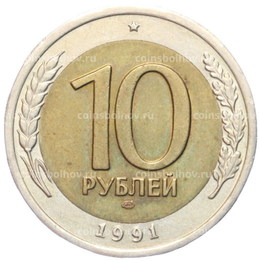 10 рублей 1991 года ЛМД (ГКЧП)