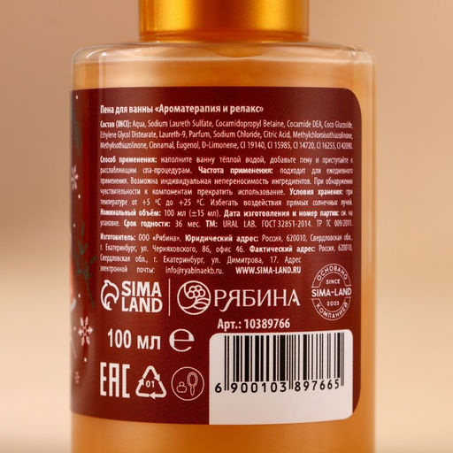 Цена за 2 шт. Пена для ванны, аромат пряный эль, 110 мл, URAL LAB  фото 8