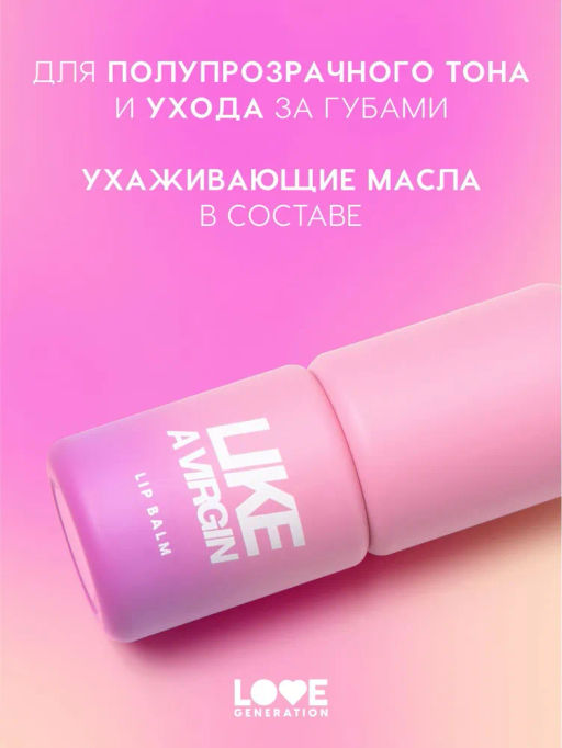 Love Generation Бальзам для губ Like a virgin тон 05 прозрачный с голубыми сияющими частицами  фото 2