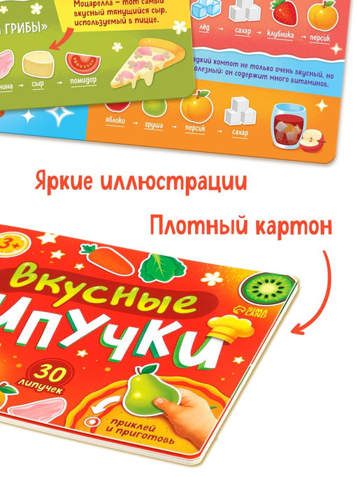 Книга детская «Вкусные липучки», 30 липучек