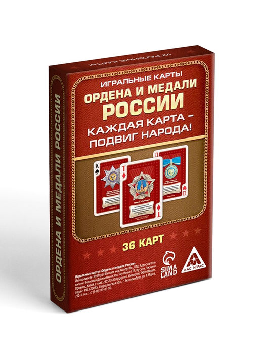 Цена за 2 шт. Карты игральные «Ордена и медали России», 36 шт., 16+