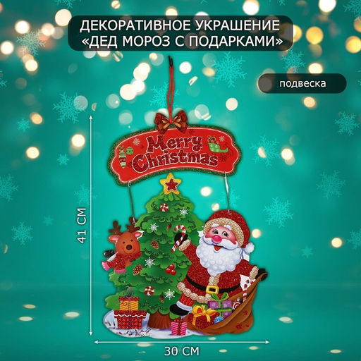 Новогоднее украшение настенное Дед мороз с подарками, подвеска, 41?30 см