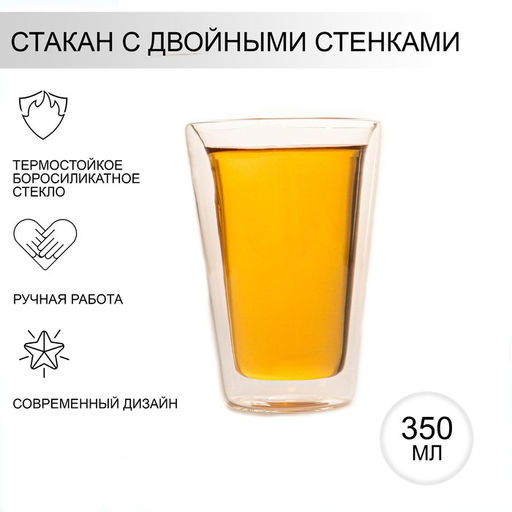 Стакан стеклянный с двойными стенками Марте, 350 мл