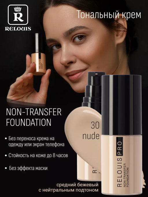 RELOUIS Тональный крем Non-Transfer Foundation тон 30 nude - Lilo фото 4