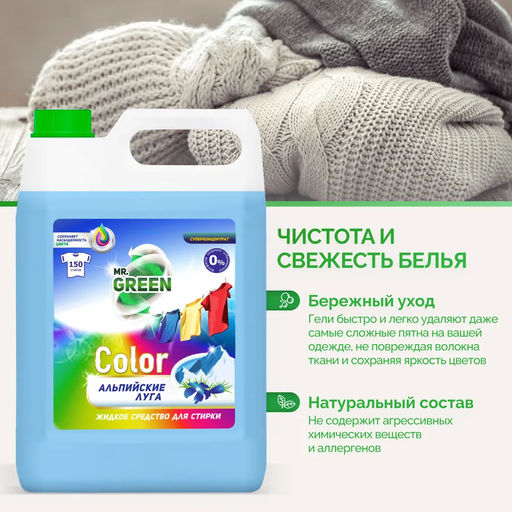 Гель для стирки Mr.Green Color Альпийские луга , 5 л.  фото 5