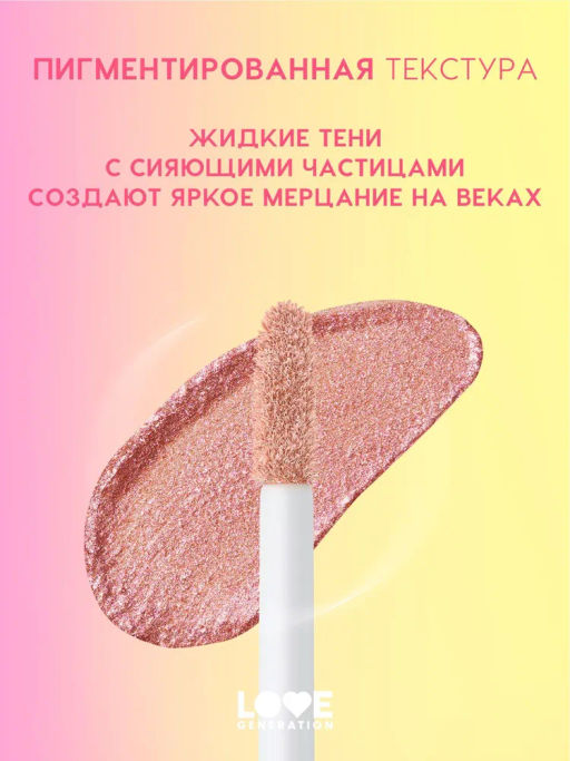 Love Generation Сияющие жидкие тени для век / Shine Liquid Eyeshadow Nirvana тон 02  фото 3