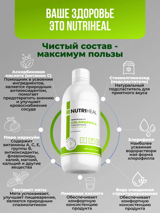 Хлорофилл жидкий пищевой 1000 мл Для похудения, кишечника - NUTRIHEAL фото 6