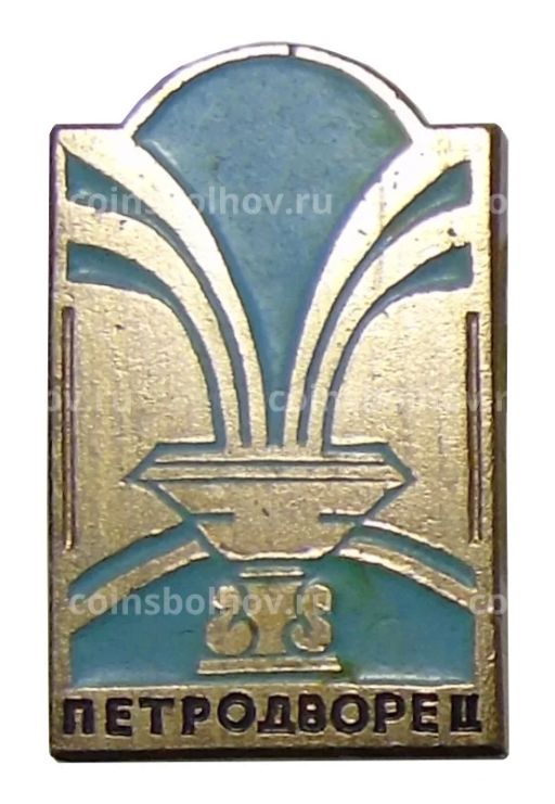 Значок Петродворец