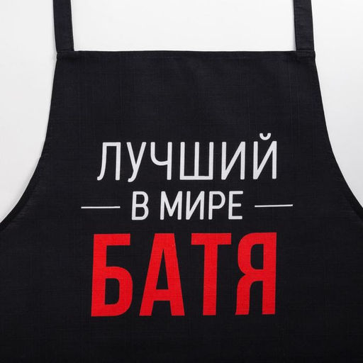 Фартук Этель Лучший в мире батя 73?71 см, 100% хлопок, репс 210 г/м?