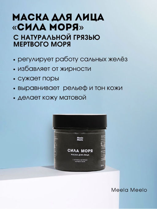 Маска для лица Сила моря Meela Meelo/Мила милу