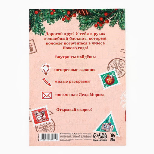 Цена за 10 шт. Блокнот детский с раскраской, А5, 8 страниц Новогодняя почта с Дедом Морозом