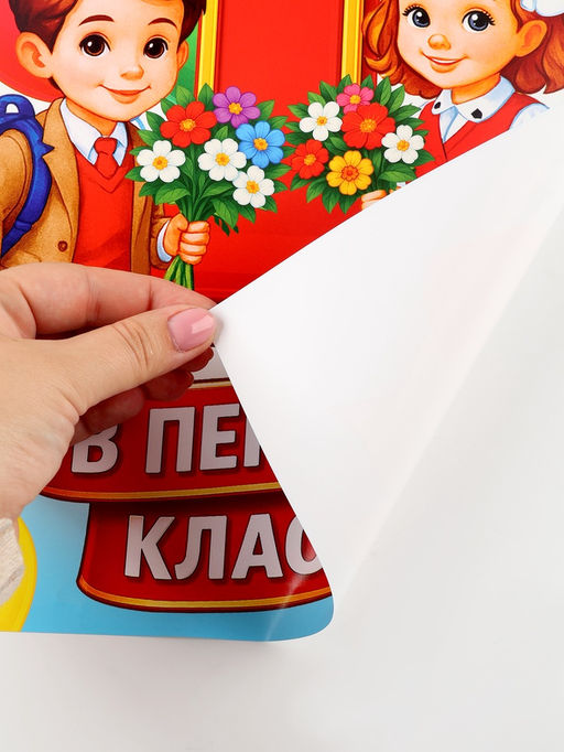 Цена за 10 шт. Плакат на 1 сентября Первый раз, в первый класс 30?40 см