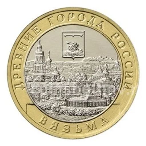10 рублей 2019 года ММД Древние города России  Вязьма