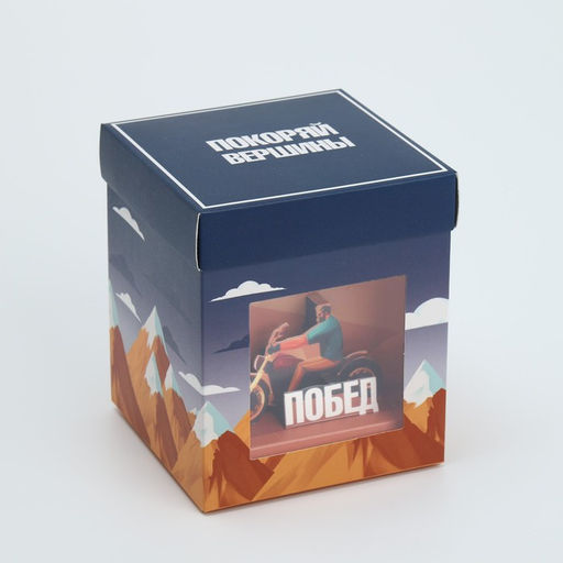 Коробка складная с 3D эффектом Покоряй вершины, 11 х 11 х 13 см - Дарите счастье фото 3