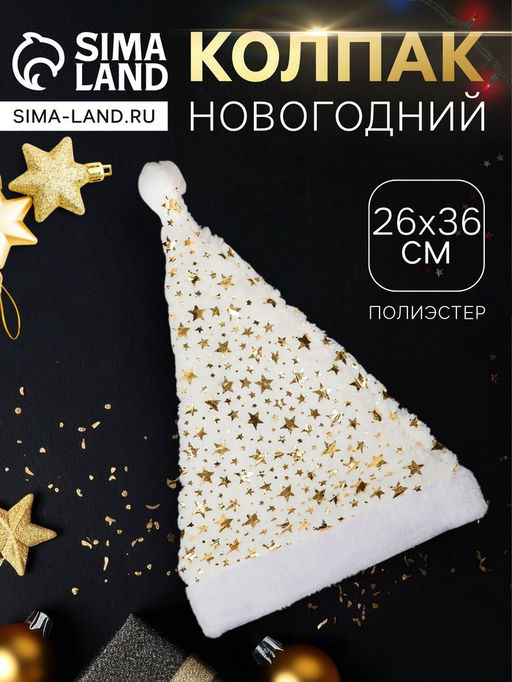 Цена за 2 шт. Колпак новогодний Звёздное небо 26?36 см, белый