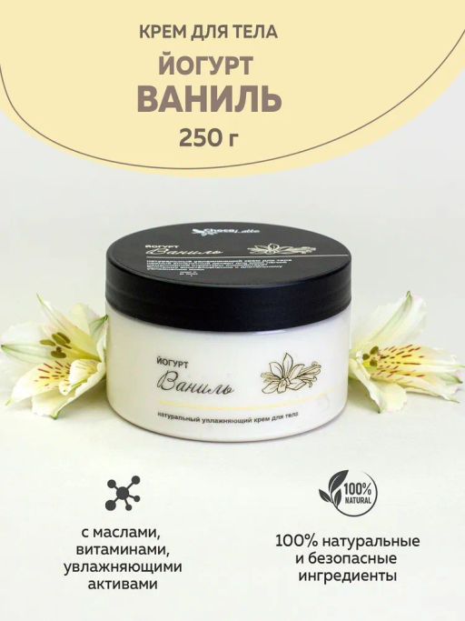 ЙОГУРТ ВАНИЛЬ (250) натуральный ламеллярный крем для тела 250г TMChocoLatte