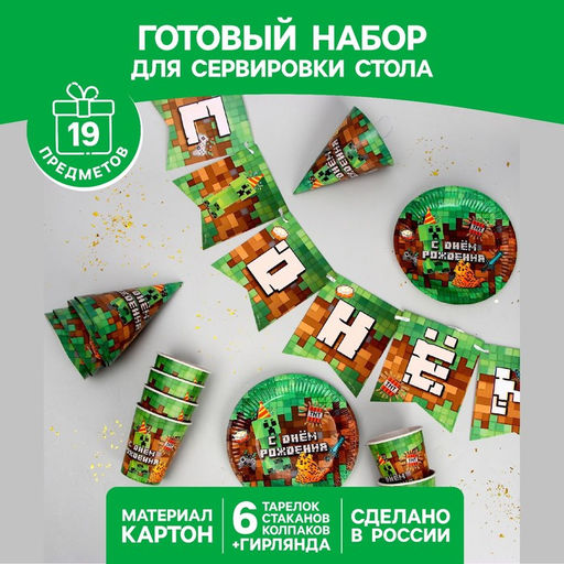 Набор бумажной посуды С Днём Рождения, пиксели, 6 тарелок, 6 стаканов, 6 колпаков