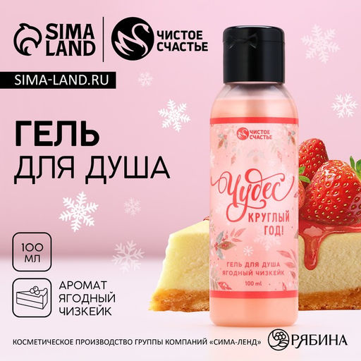 Цена за 2 шт. Гель для душа Чудес круглый год!, 100 мл, аромат ягодный чизкейк, Чистое счастье