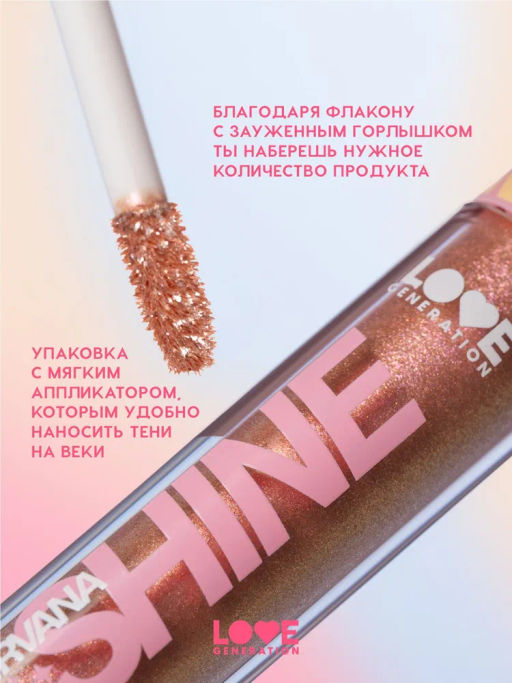 Love Generation Сияющие жидкие тени для век / Shine Liquid Eyeshadow Nirvana тон 02  фото 4