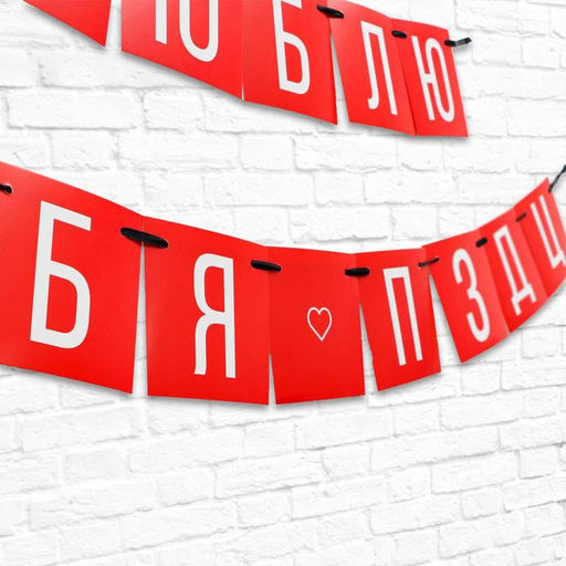 Гирлянда на ленте Люблю тебя, длина 168 см - Страна карнавалия фото 3
