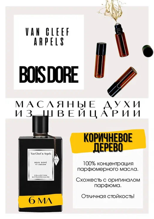 Масляные духи по мотивам Bois Dore / Van Cleef & Arpels - Get parfum фото 2