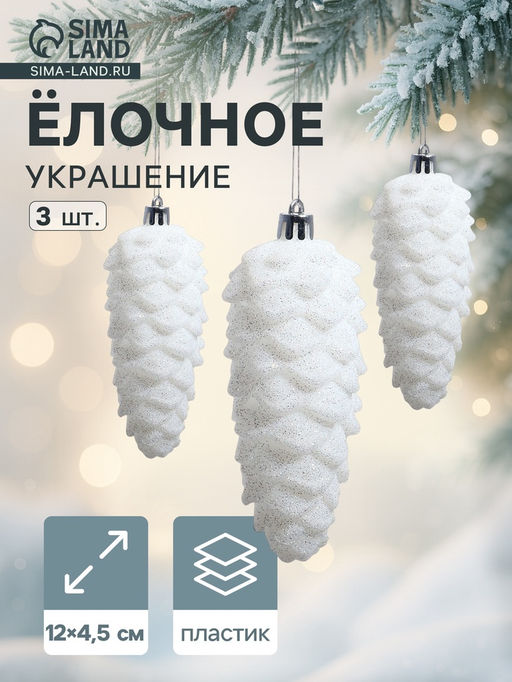 Ёлочные игрушки 3 шт. Шишка 124.5 см, белый