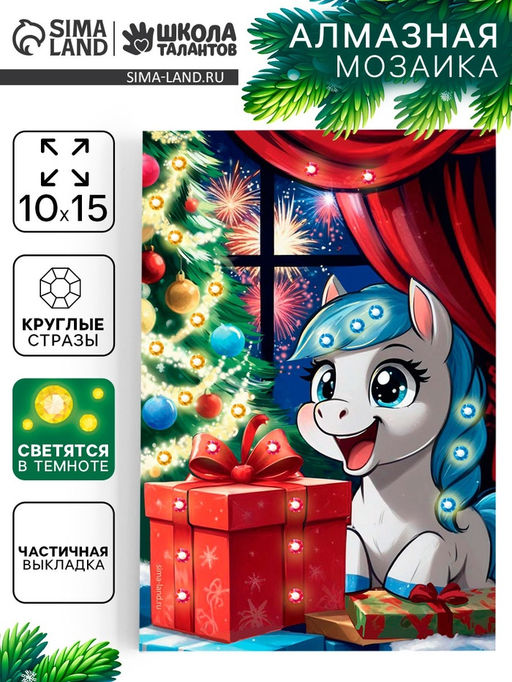 Алмазная мозаика 10?15 со светящимися стразами Лошадка с подарком