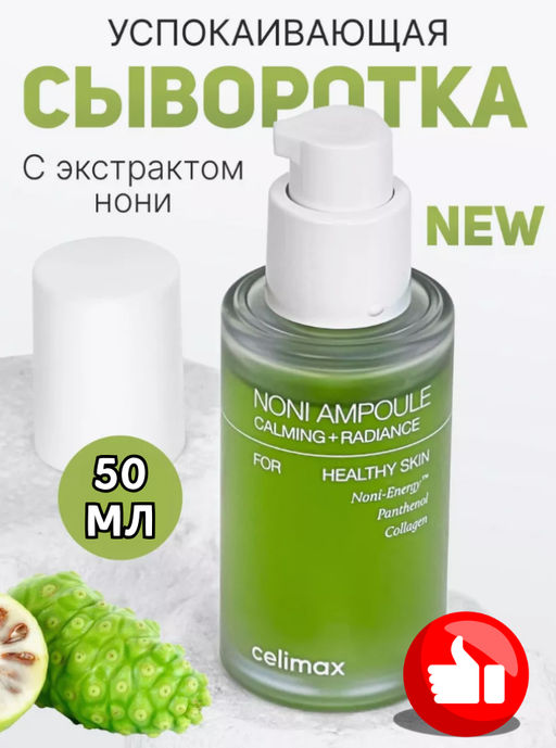 50МЛ! CELIMAX Сыворотка восстанавливающая на основе нони The Real Noni Energy Ampoule (50 мл)