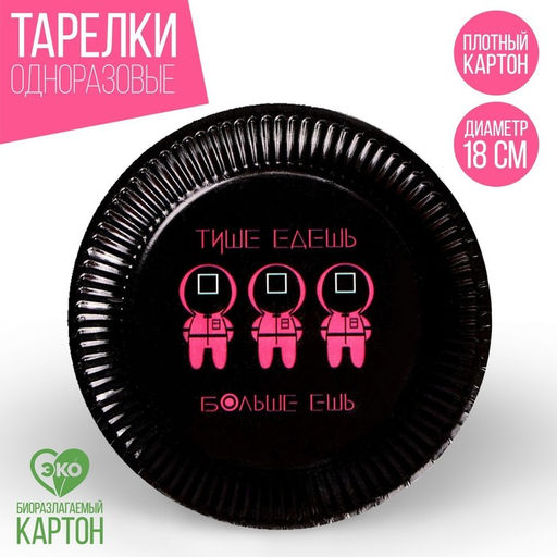 Тарелка бумажная Тише едешь, больше ешь, набор 6 шт, 18 см
