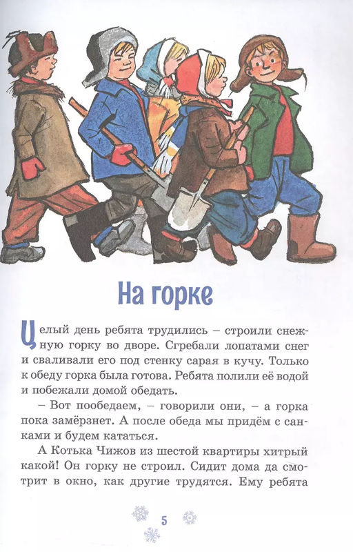 На горке (Художник И. Семёнов) (2). Носов Н. - Махаон фото 4