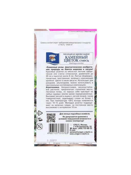 Набор семян Молодило "КАМЕННЫЙ ЦВЕТОК", смесь, 5 шт.