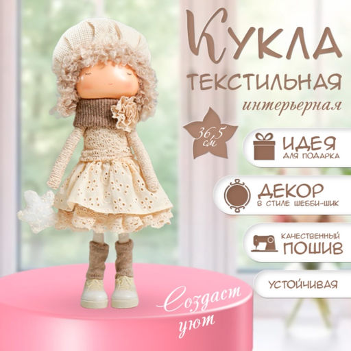 Интерьерная кукла текстильная Малышка в берете, в бежевом наряде, с цветком, 36.5?13?17 см