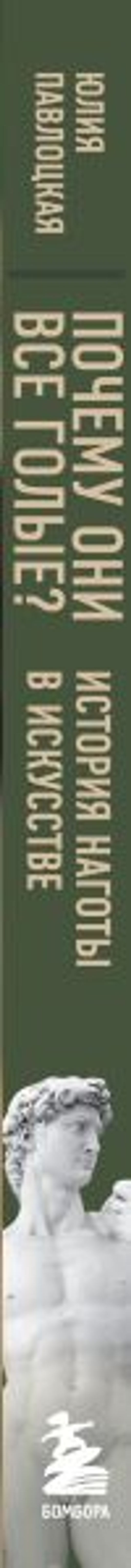 Почему они все голые? История наготы в искусстве