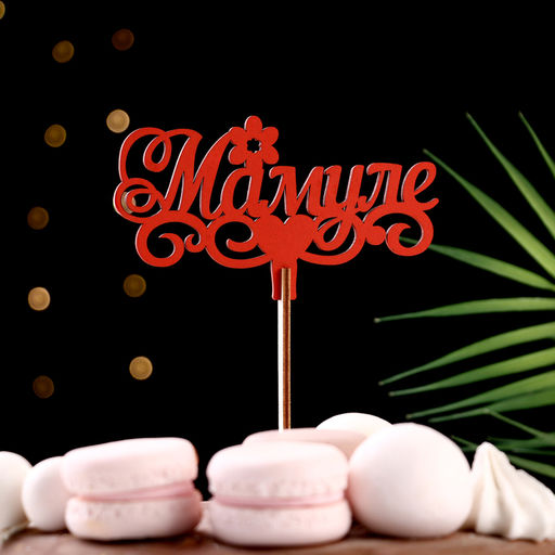 Цена за 3 шт. Топпер деревянный «Мамуле», красный, 13×6 см