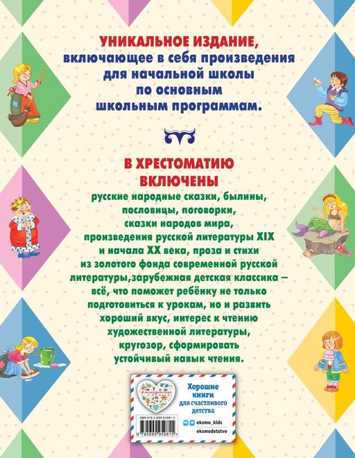 Большая хрестоматия для начальной школы. 5-е изд., исправленное и дополненное