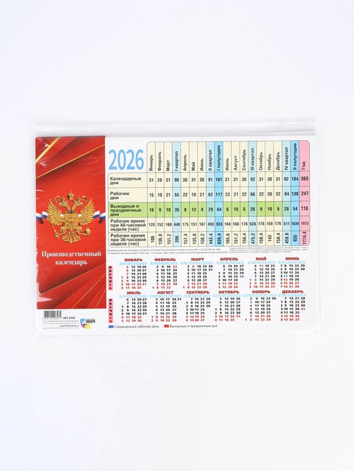 Цена за 40 шт. Календарь производственный 2026 «Госсимволика»