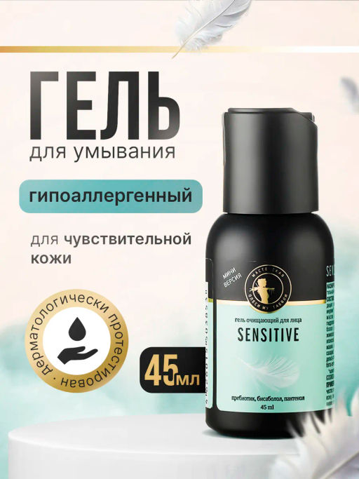 Sensitive гель очищающий для лица 45мл - Мастерская олеси мустаевой фото 2