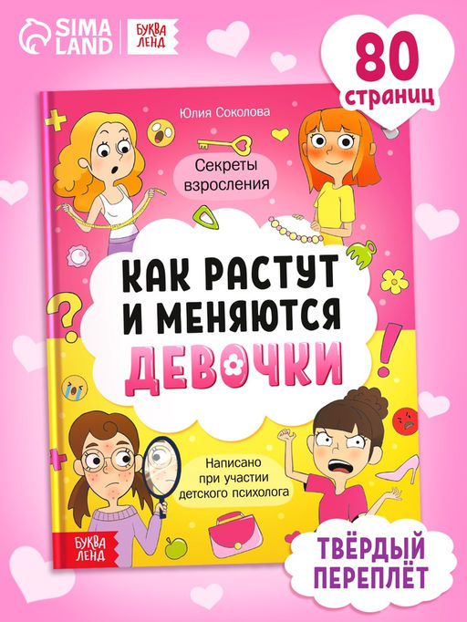 Энциклопедия в твёрдом переплёте "Как взрослеют девочки", 80 страниц