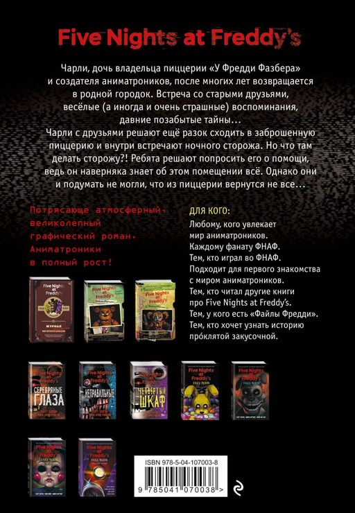 ФНАФ Серебряные глаза. Графический роман (#1)