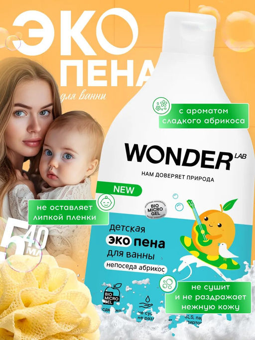 Пена детская для ванной и душа, Непоседа абрикос WONDER lab, 540мл
