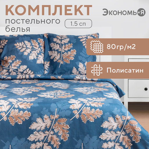 Постельное бельё Экономь и Я 1,5 сп Листопад 147х210см,150х215см,70х70см-2 шт  фото 6