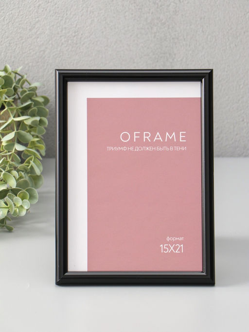 Фоторамка для фото 15×21 см Oframe, пластик, чёрный, (пластиковый экран)